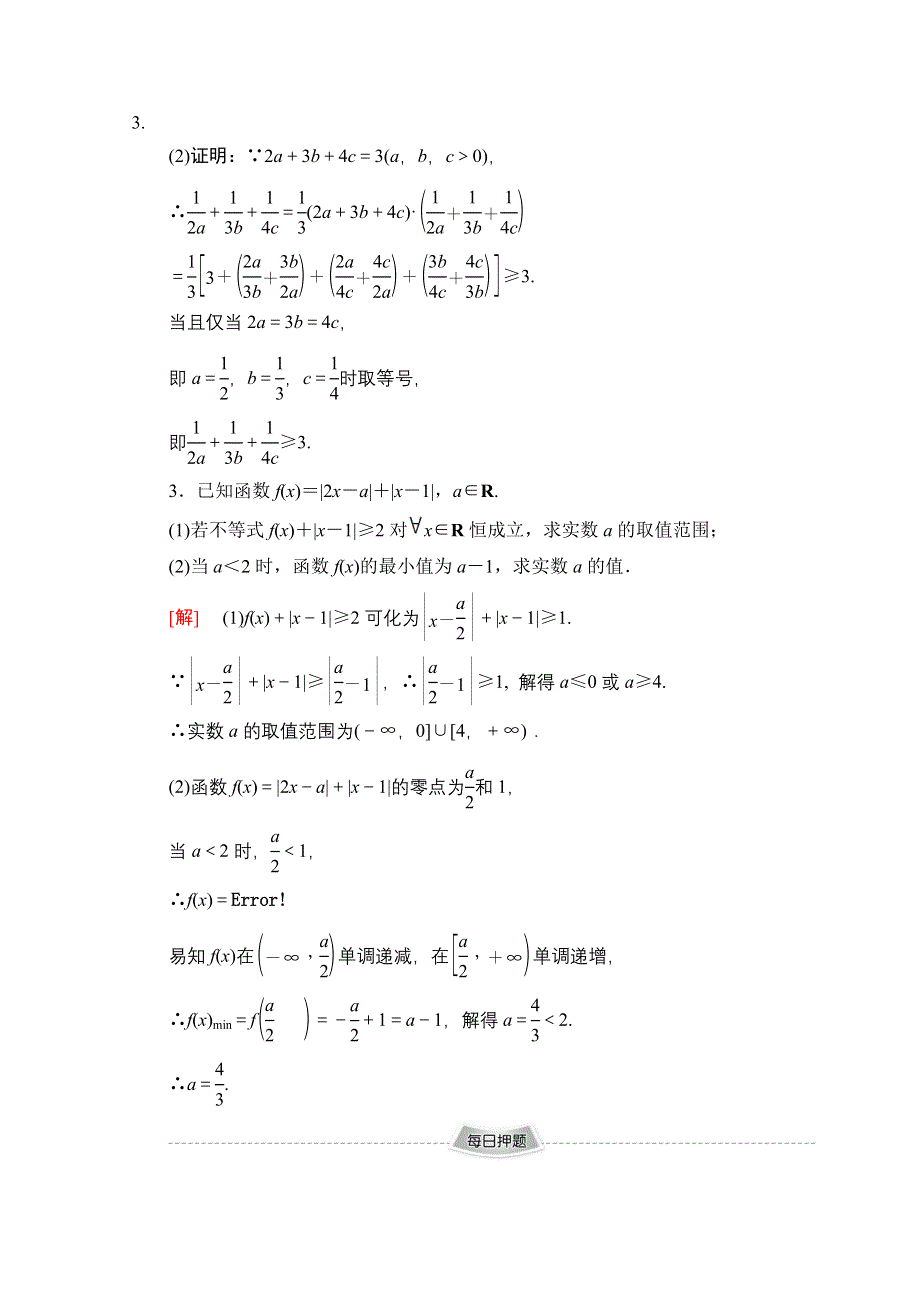 2020数学（理）二轮专题限时集训16　选修4－5　不等式选讲 WORD版含解析.doc_第2页