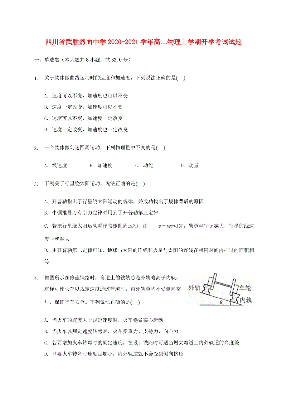 四川省武胜烈面中学2020-2021学年高二物理上学期开学考试试题.doc_第1页