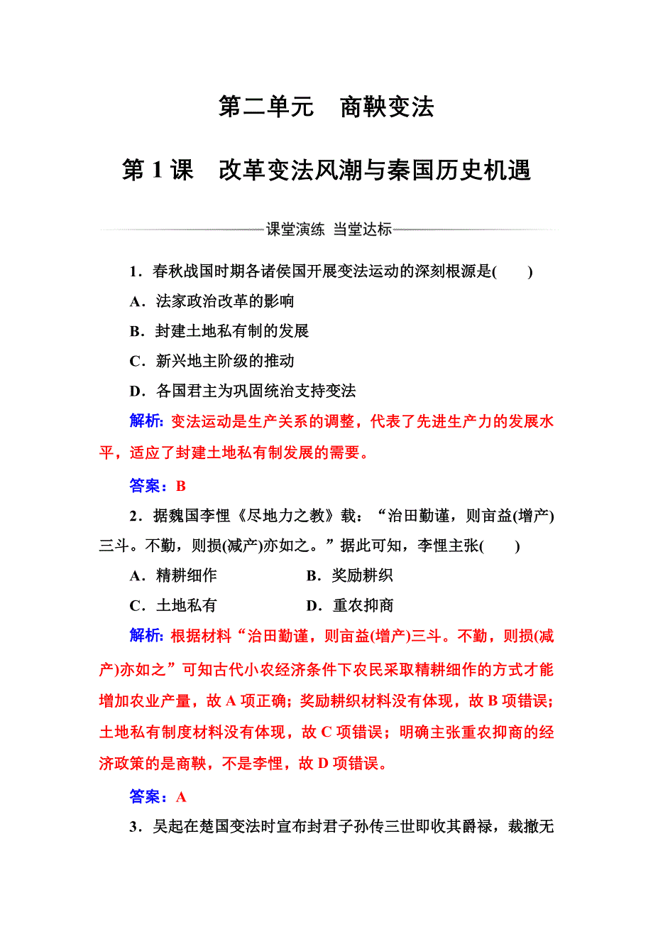 2016-2017学年高二历史人教版选修1练习：第二单元第1课改革变法风潮与秦国历史机遇 WORD版含解析.doc_第1页