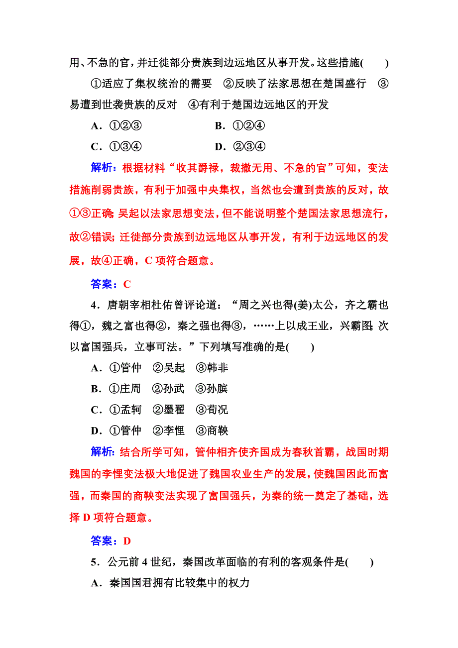 2016-2017学年高二历史人教版选修1练习：第二单元第1课改革变法风潮与秦国历史机遇 WORD版含解析.doc_第2页