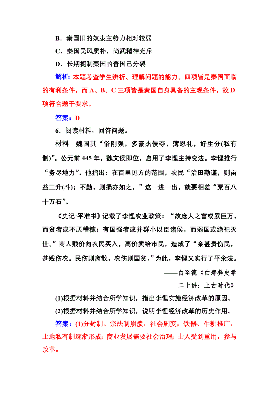 2016-2017学年高二历史人教版选修1练习：第二单元第1课改革变法风潮与秦国历史机遇 WORD版含解析.doc_第3页