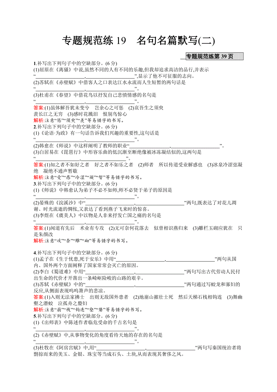 《全优设计》2017版高三语文（山东专用）一轮复习：第2部分 古代诗文阅读专题规范练19 名句名篇默写（二） WORD版含解析.doc_第1页