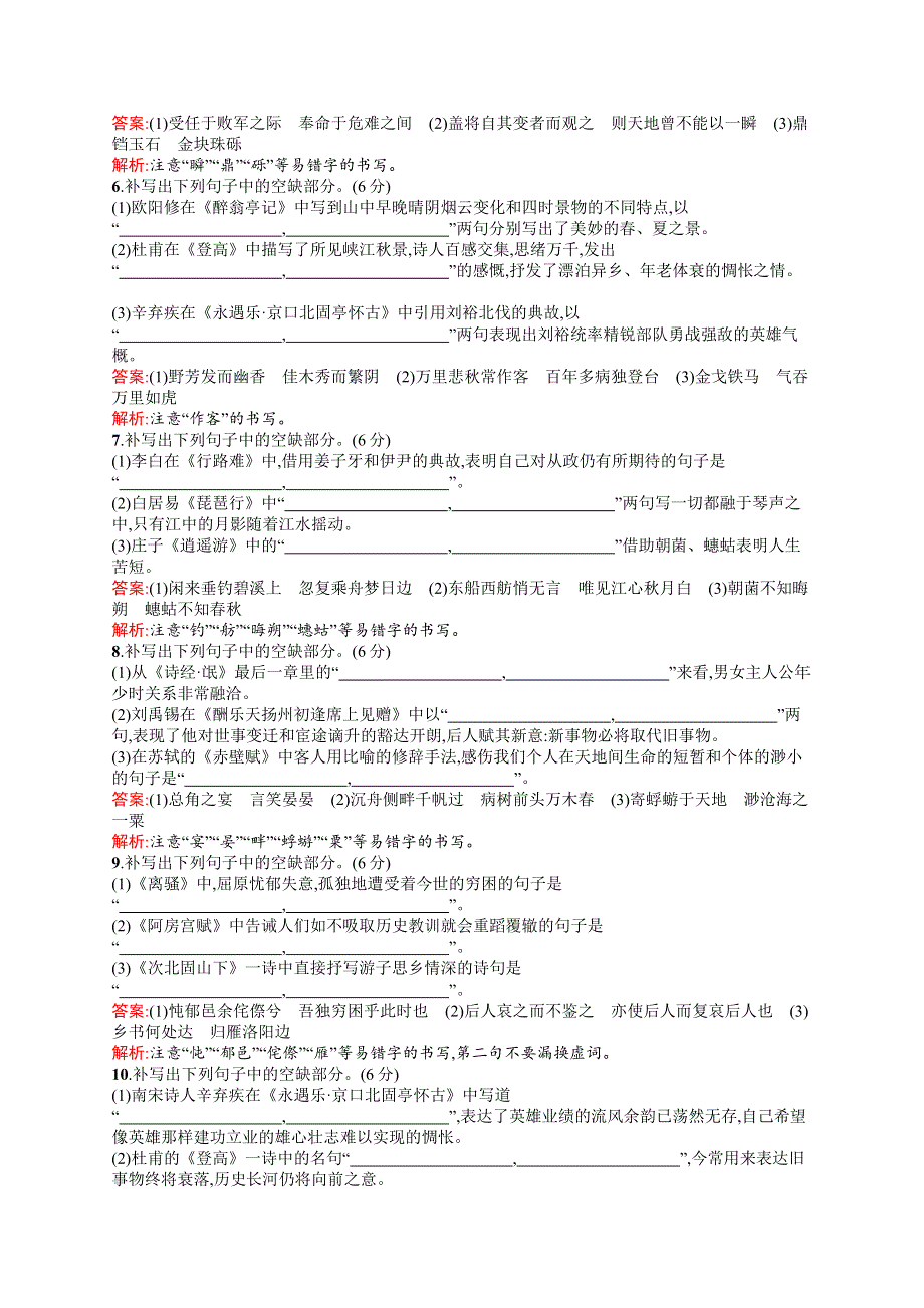 《全优设计》2017版高三语文（山东专用）一轮复习：第2部分 古代诗文阅读专题规范练19 名句名篇默写（二） WORD版含解析.doc_第2页