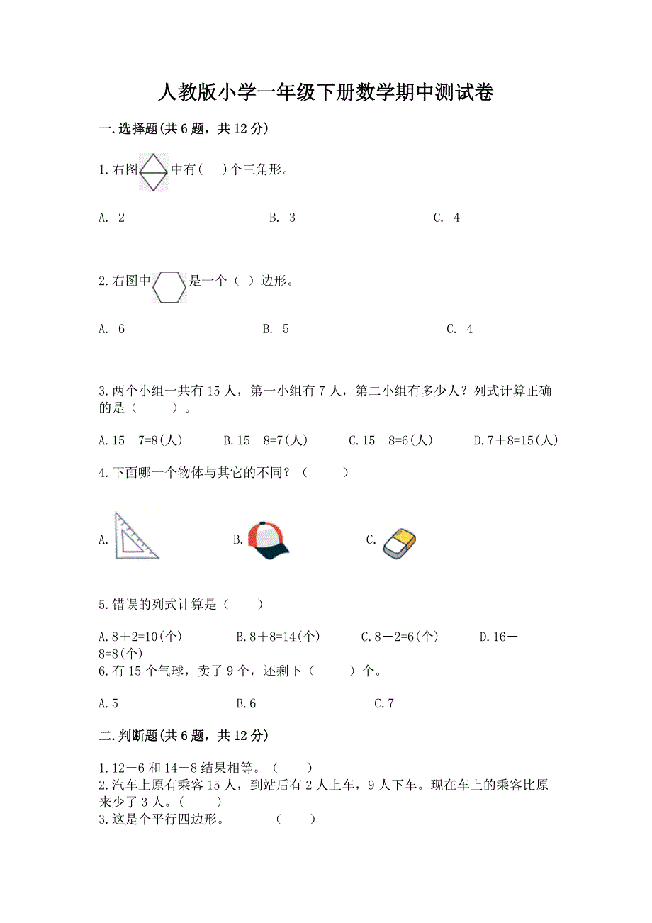 人教版小学一年级下册数学期中测试卷完整参考答案.docx_第1页