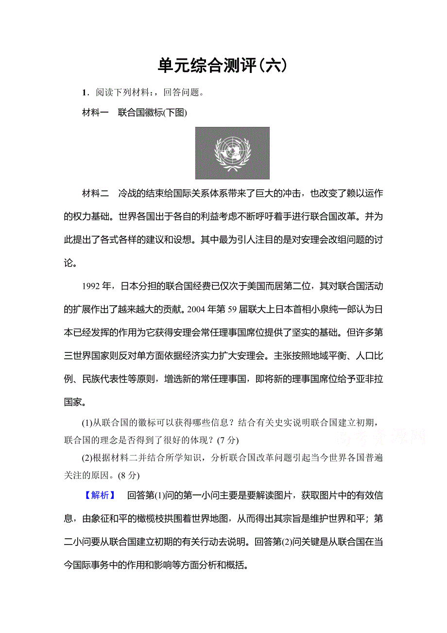 2016-2017学年高二历史人教版选修三同步分层测评：第6单元和平与发展单元综合测评6 WORD版含答案.doc_第1页