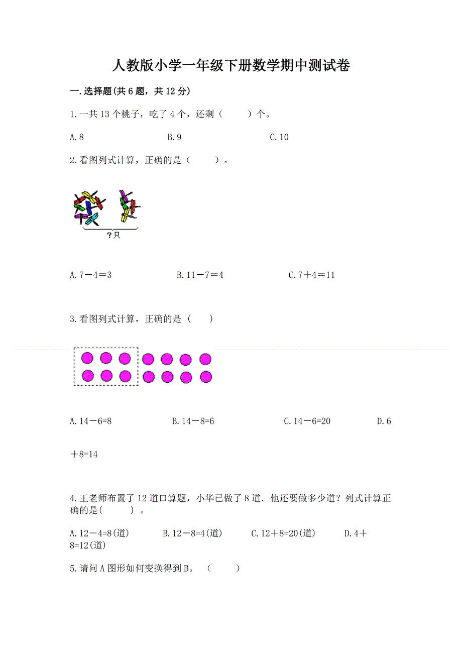 人教版小学一年级下册数学期中测试卷带答案（名师推荐）.docx_第1页