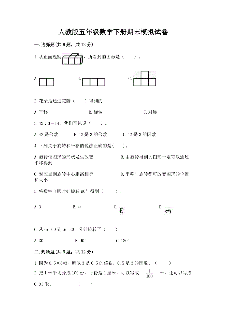 人教版五年级数学下册期末模拟试卷【轻巧夺冠】.docx_第1页