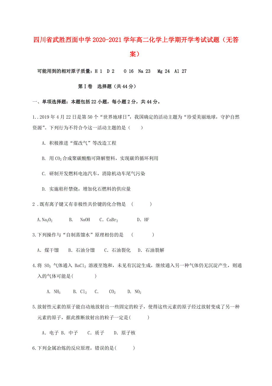 四川省武胜烈面中学2020-2021学年高二化学上学期开学考试试题（无答案）.doc_第1页