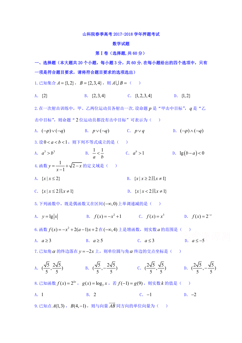 山东省微山县第二中学2017-2018学年高二下学期第三学段检测数学试题 WORD版含答案.doc_第1页