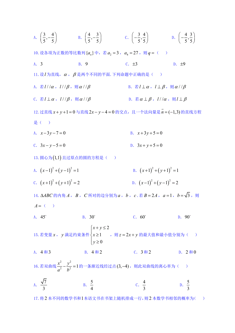 山东省微山县第二中学2017-2018学年高二下学期第三学段检测数学试题 WORD版含答案.doc_第2页