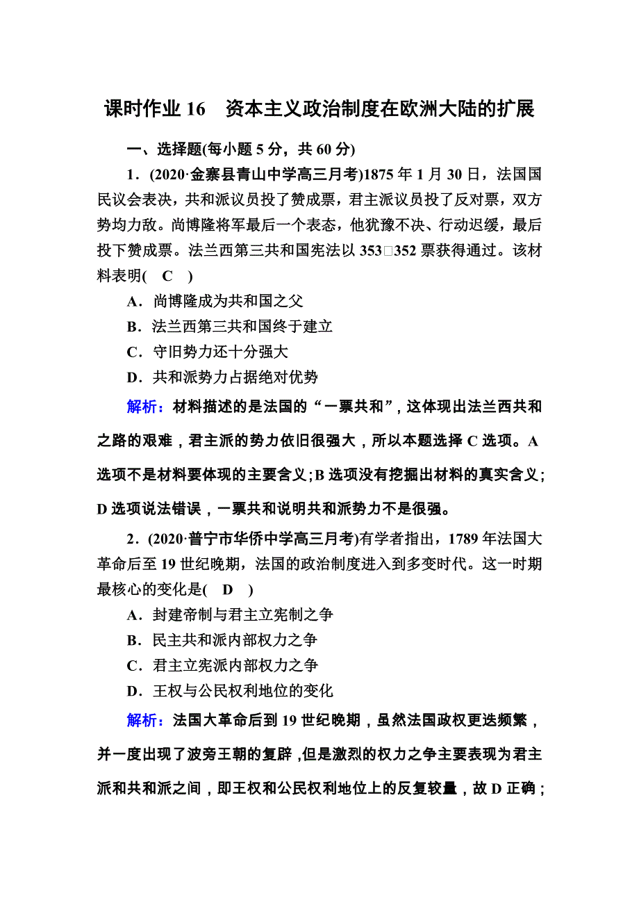 2021届高考历史通史版大一轮总复习课时作业16 资本主义政治制度在欧洲大陆的扩展 WORD版含解析.DOC_第1页