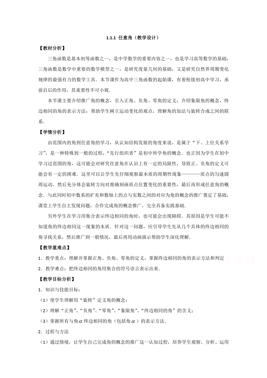 2020-2021学年数学人教A版必修4教学教案：1-1-1 任意角 （5） WORD版含答案.doc_第1页