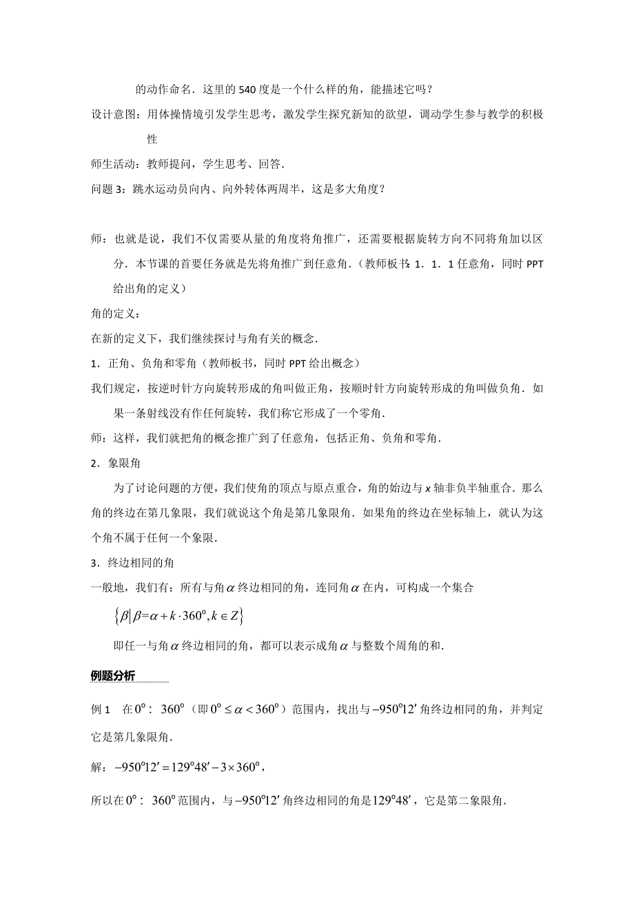 2020-2021学年数学人教A版必修4教学教案：1-1-1 任意角 （5） WORD版含答案.doc_第3页