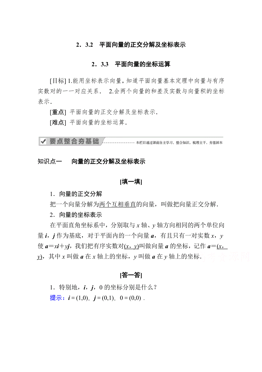 2020-2021学年数学人教A版必修4学案：2-3-3　平面向量的坐标运算 WORD版含解析.doc_第1页