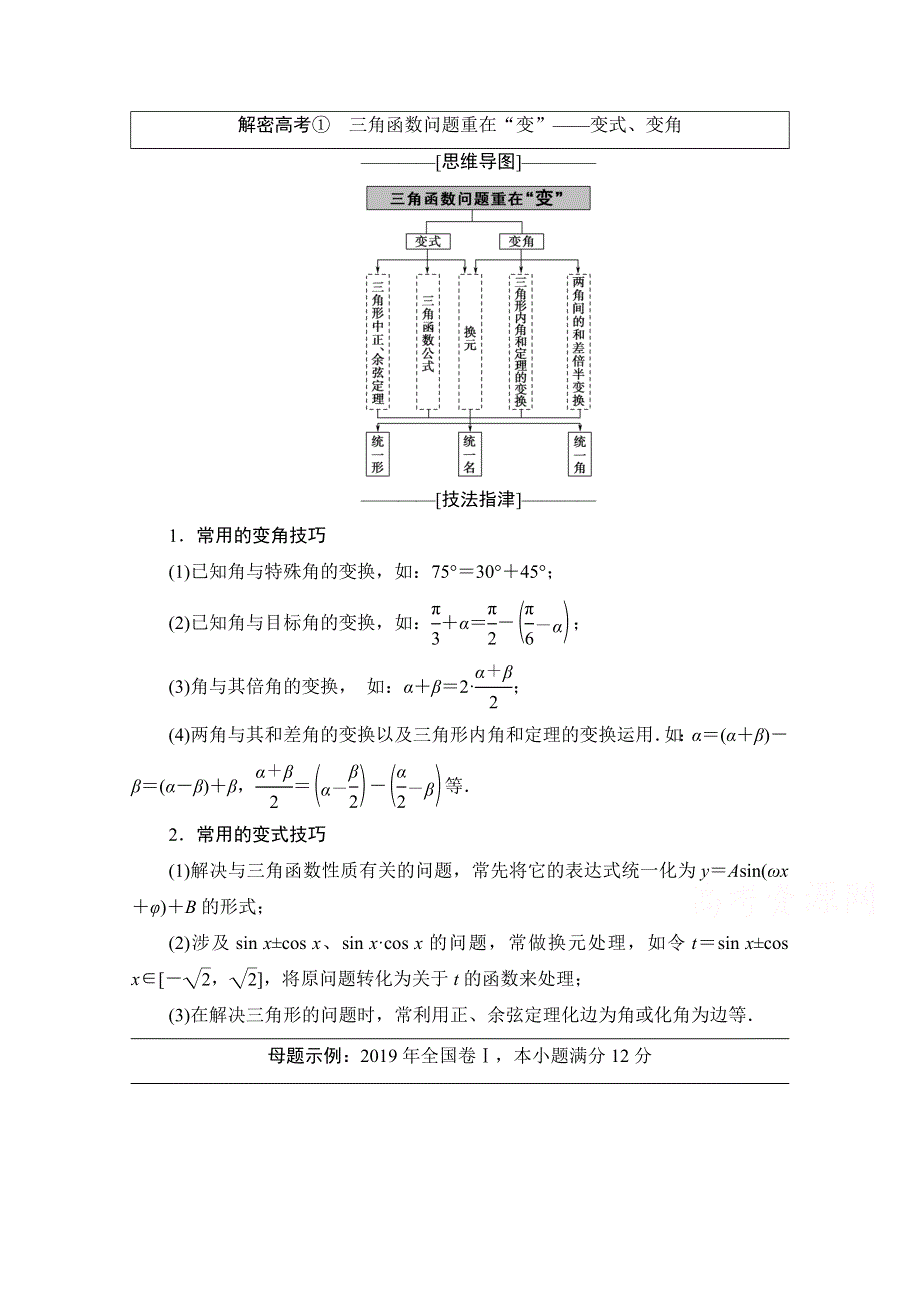 2020数学（理）二轮教师用书：第2部分 专题1 解密高考①　三角函数问题重在“变”——变式、变角 WORD版含解析.doc_第1页