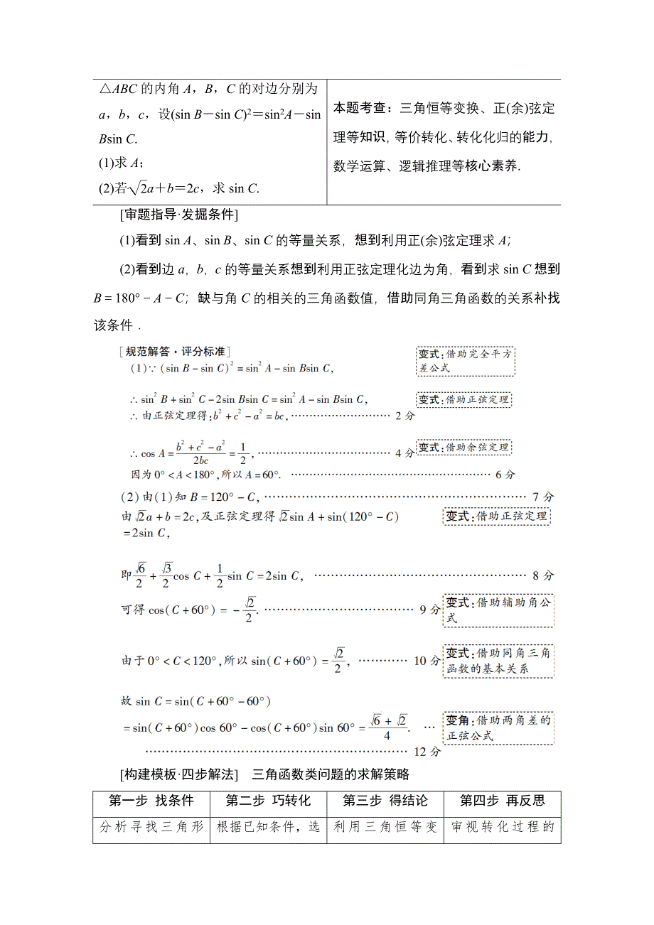 2020数学（理）二轮教师用书：第2部分 专题1 解密高考①　三角函数问题重在“变”——变式、变角 WORD版含解析.doc_第2页