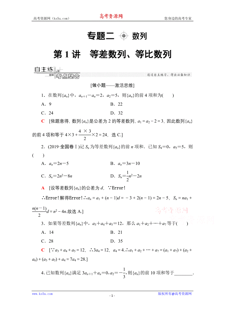 2020数学（理）二轮教师用书：第2部分 专题2 第1讲　等差数列、等比数列 WORD版含解析.doc_第1页