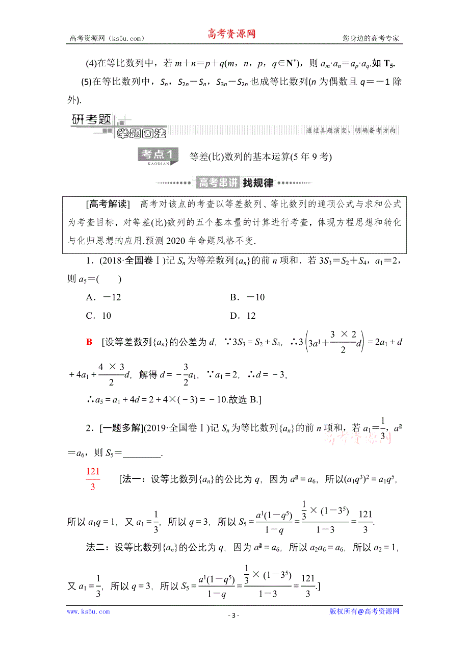 2020数学（理）二轮教师用书：第2部分 专题2 第1讲　等差数列、等比数列 WORD版含解析.doc_第3页