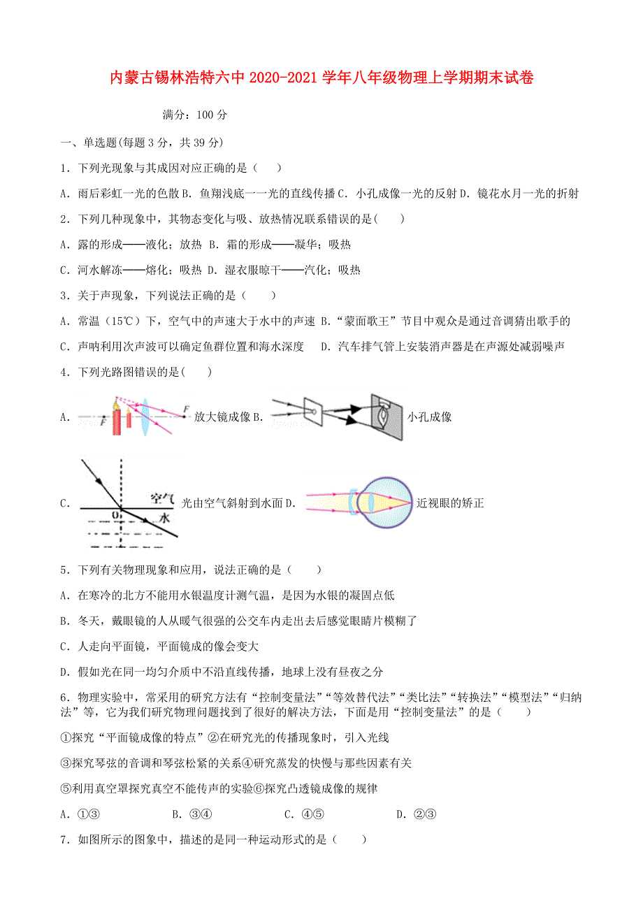 内蒙古锡林浩特六中2020-2021学年八年级物理上学期期末试卷.docx_第1页