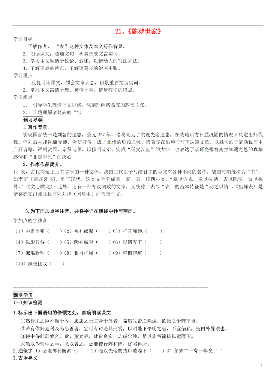 内蒙古鄂尔多斯康巴什新区第二中学九年级语文上册6.24出师表导学案1无答案新人教版.docx_第1页