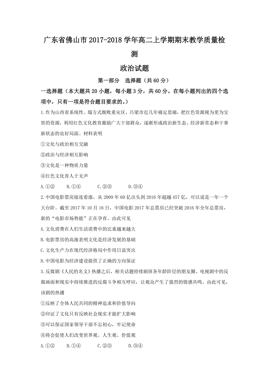 广东省佛山市2017-2018学年高二上学期期末教学质量检测政治试题 WORD版含答案.doc_第1页