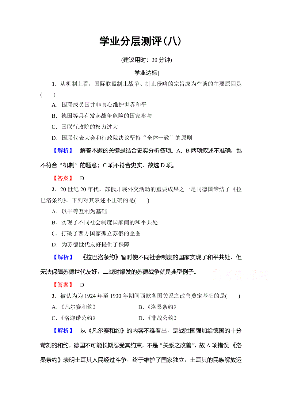 2016-2017学年高二历史人教版选修三同步分层测评：第2单元凡尔赛-华盛顿体系下的世界学业分层测评8 WORD版含答案.doc_第1页