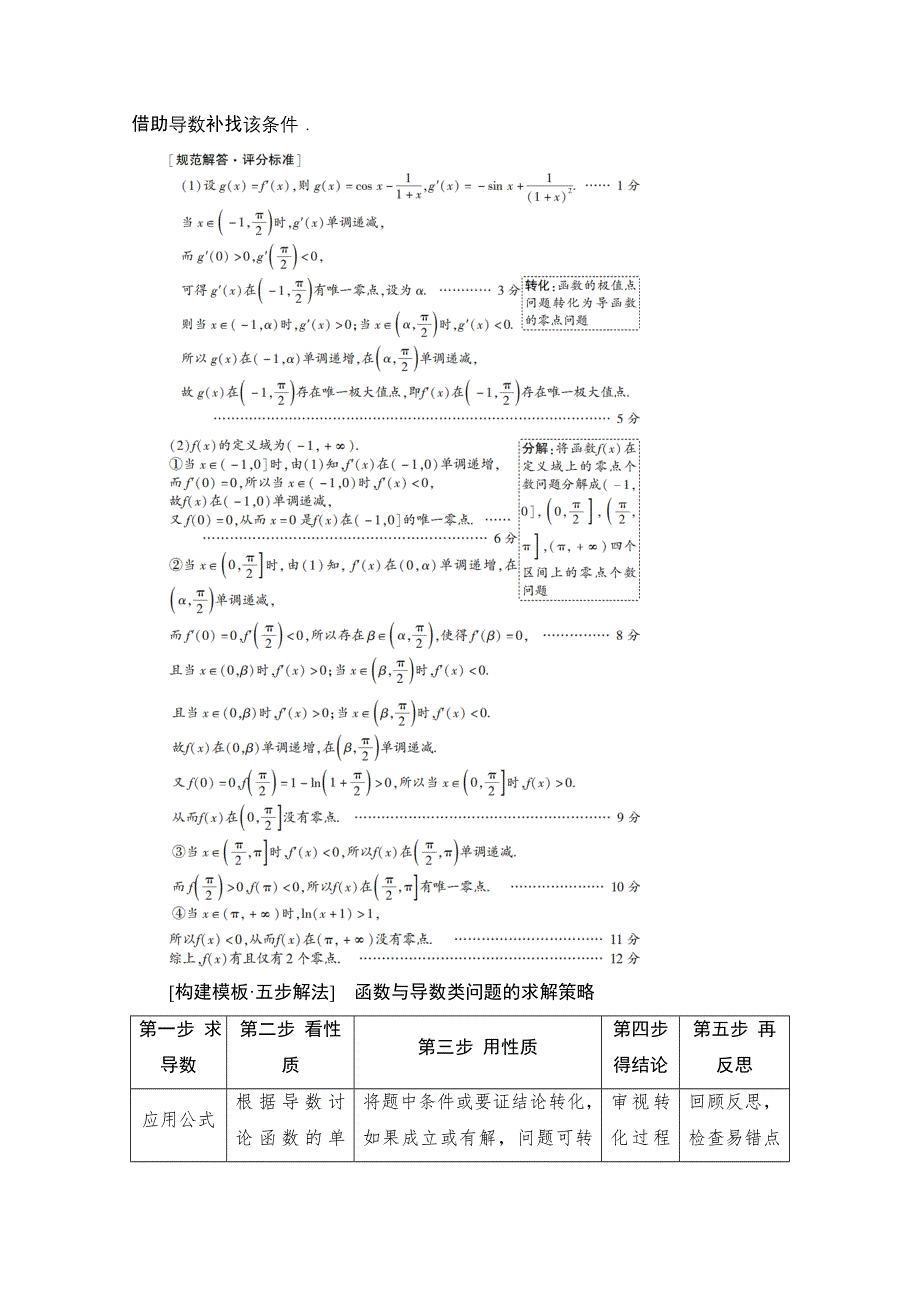 2020数学（理）二轮教师用书：第2部分 专题6 解密高考⑥　函数与导数综合问题巧在“转”、难在“分” WORD版含解析.doc_第2页