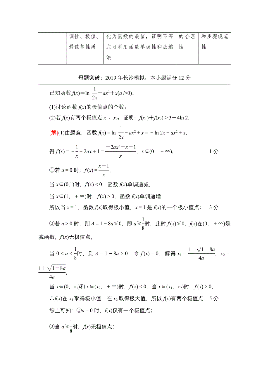 2020数学（理）二轮教师用书：第2部分 专题6 解密高考⑥　函数与导数综合问题巧在“转”、难在“分” WORD版含解析.doc_第3页