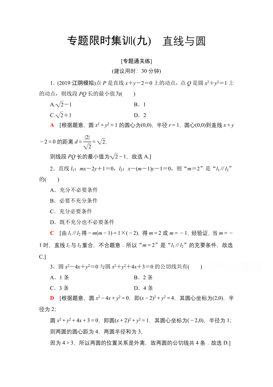 2020数学（理）二轮专题限时集训9　直线与圆 WORD版含解析.doc_第1页