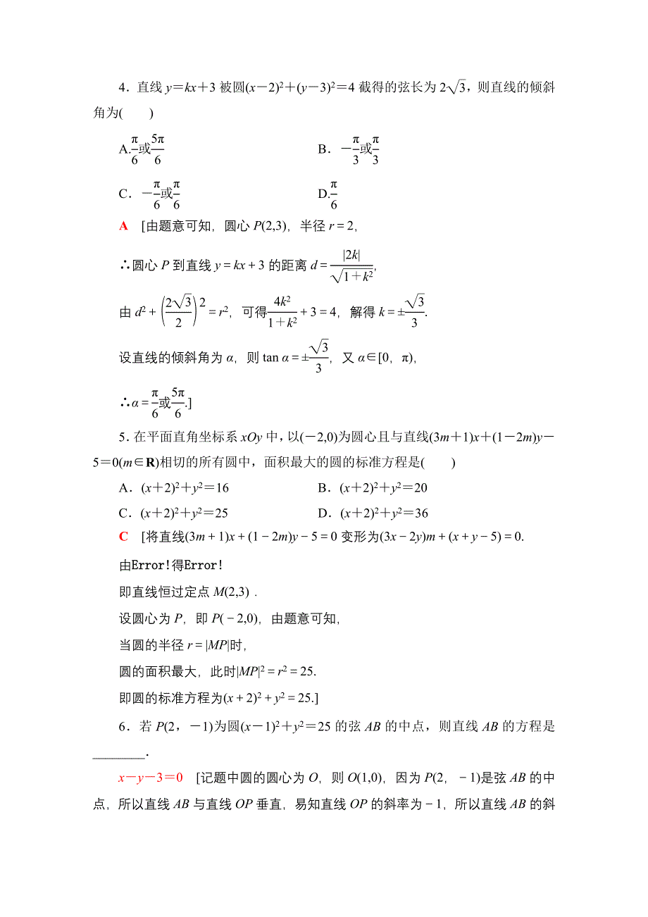 2020数学（理）二轮专题限时集训9　直线与圆 WORD版含解析.doc_第2页