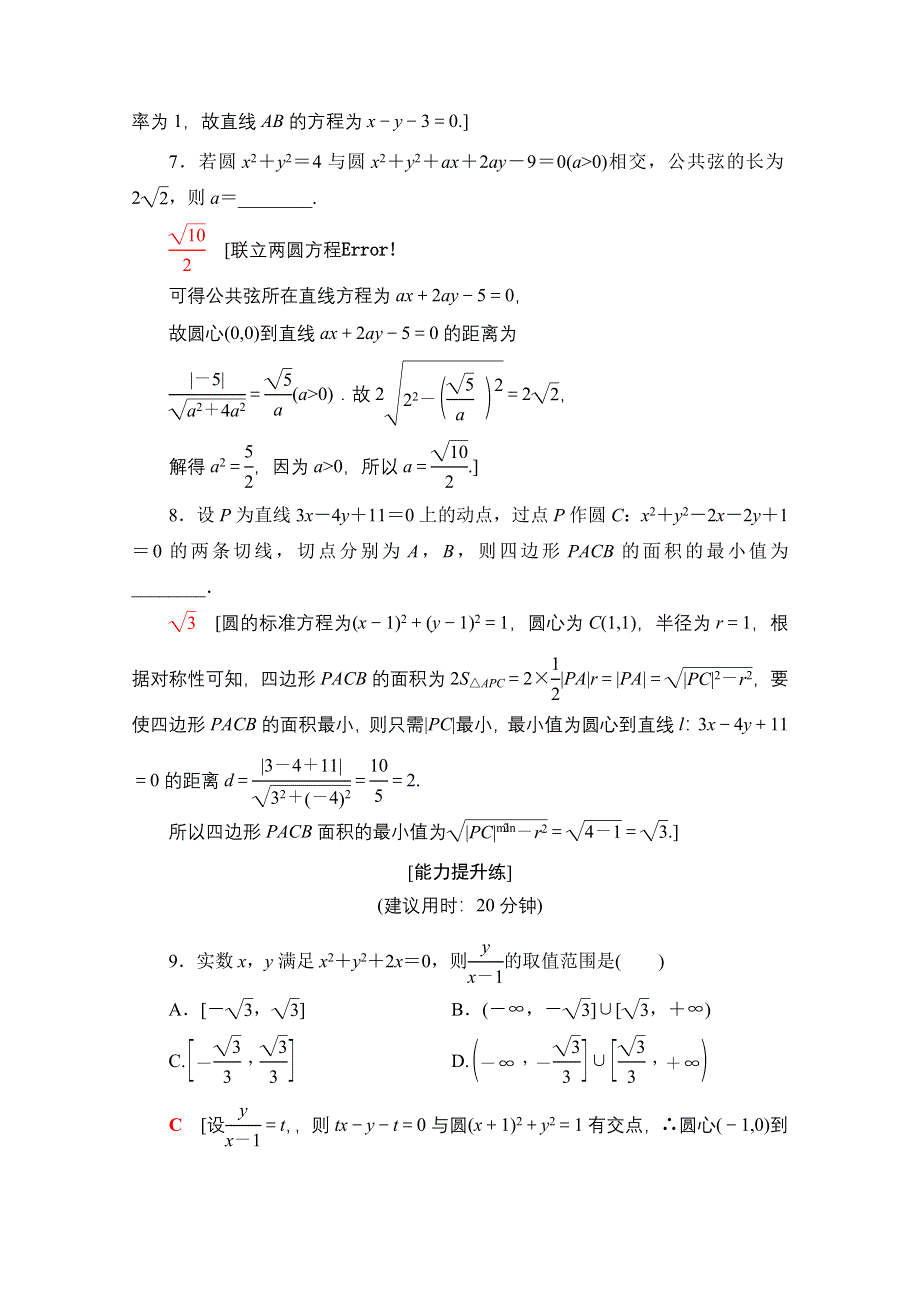 2020数学（理）二轮专题限时集训9　直线与圆 WORD版含解析.doc_第3页