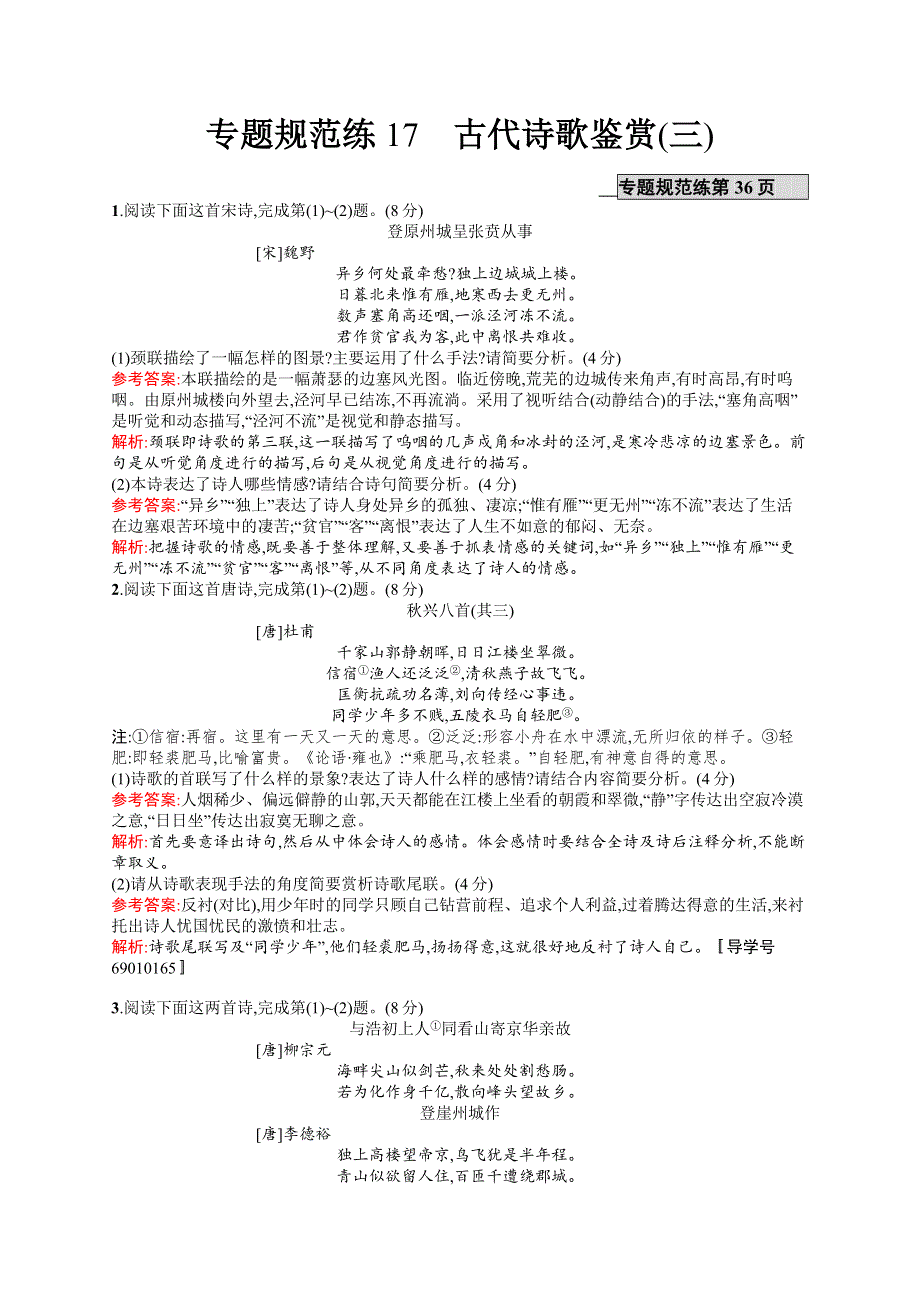 《全优设计》2017版高三语文（山东专用）一轮复习：第2部分 古代诗文阅读专题规范练17 古代诗歌鉴赏（三） WORD版含解析.doc_第1页