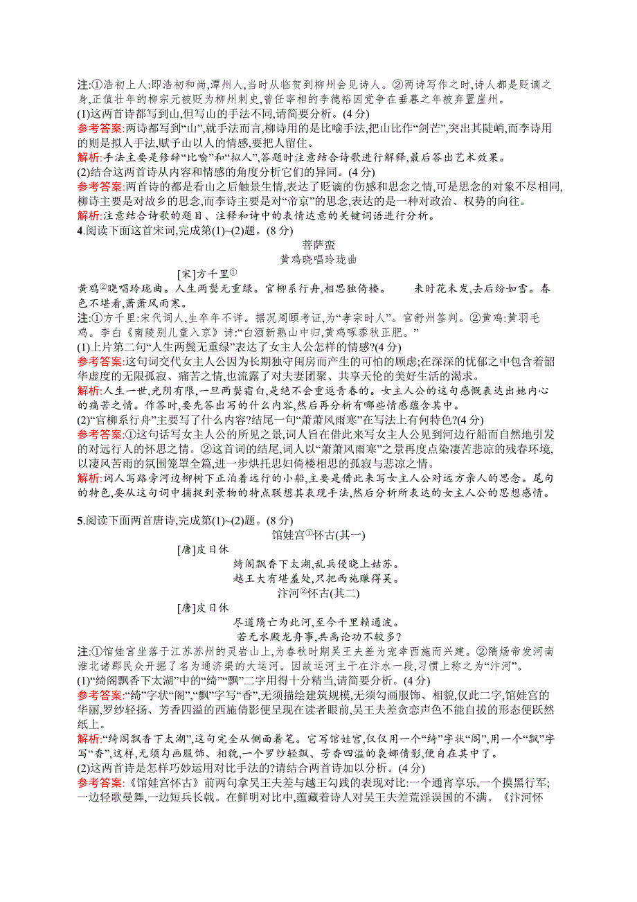 《全优设计》2017版高三语文（山东专用）一轮复习：第2部分 古代诗文阅读专题规范练17 古代诗歌鉴赏（三） WORD版含解析.doc_第2页