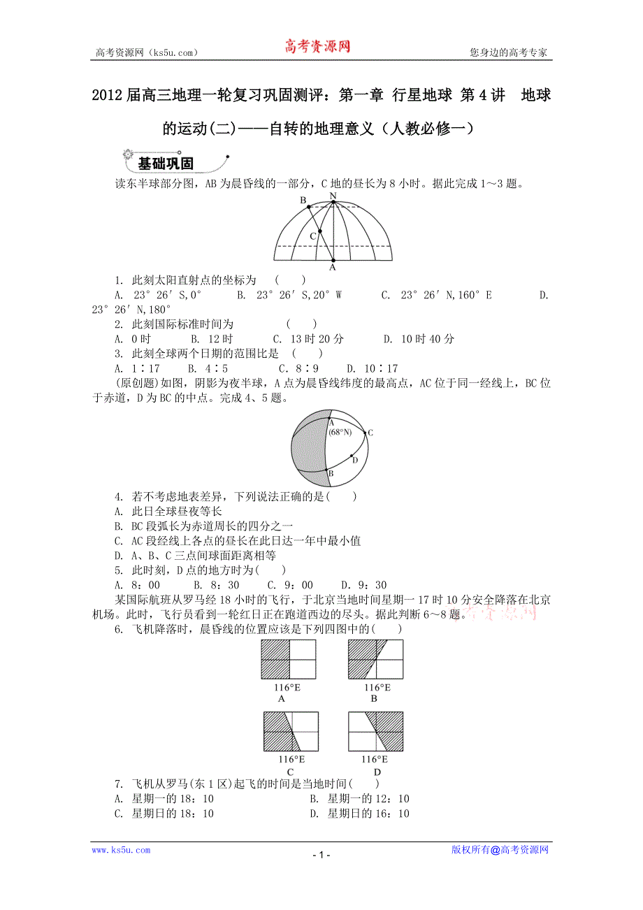 2012届高中地理一轮复习 第一章 行星地球 第4讲 地球的运动(二)——自转的地理意义巩固测评（新人教必修1）.doc_第1页