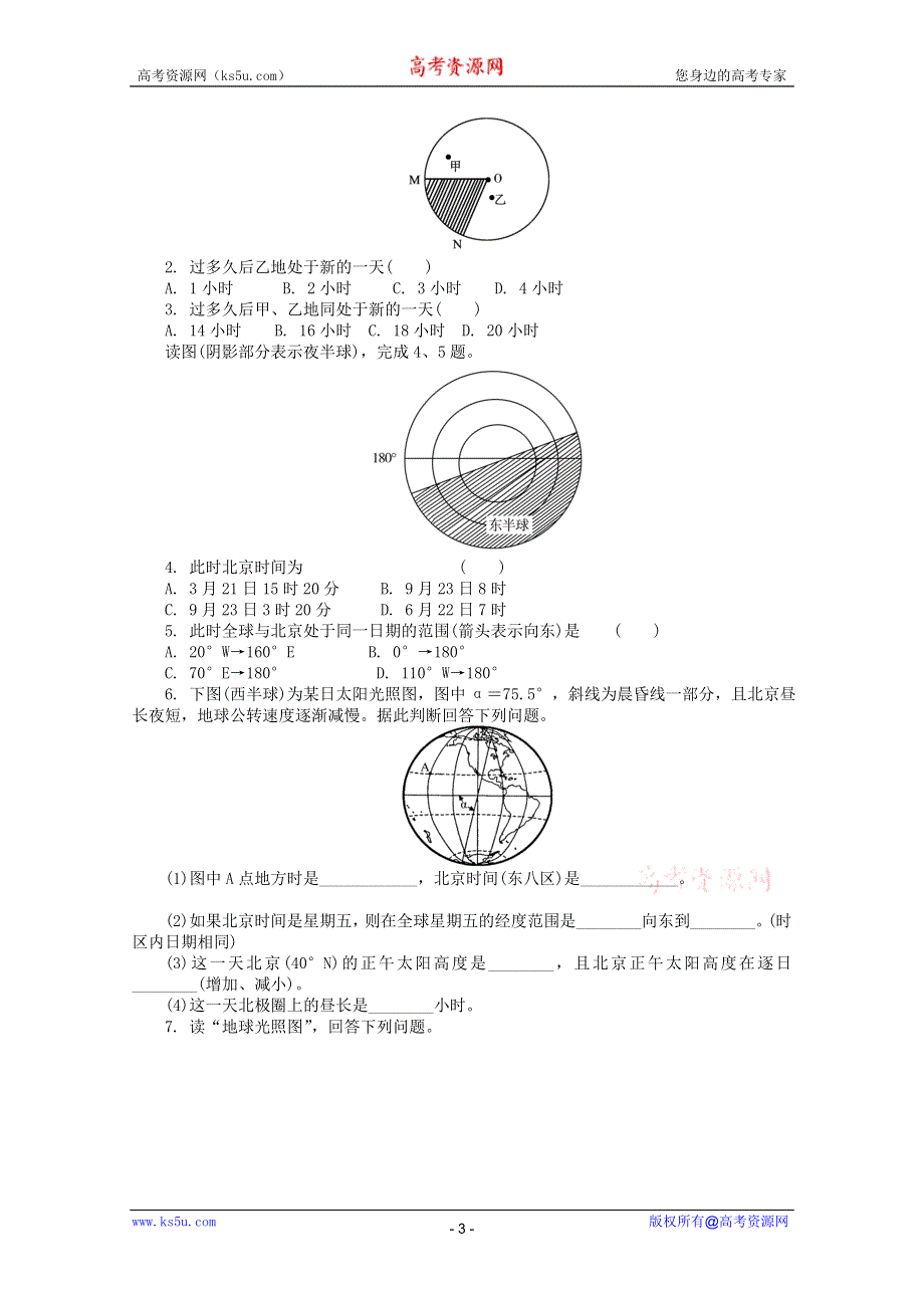 2012届高中地理一轮复习 第一章 行星地球 第4讲 地球的运动(二)——自转的地理意义巩固测评（新人教必修1）.doc_第3页