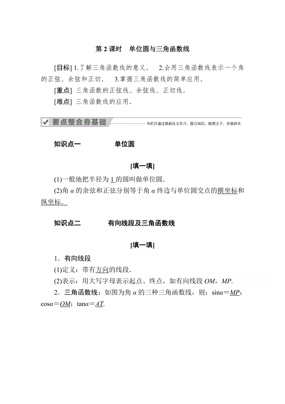 2020-2021学年数学人教A版必修4学案：1-2-1 第2课时　单位圆与三角函数线 WORD版含解析.doc_第1页