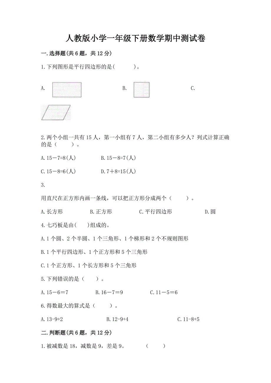 人教版小学一年级下册数学期中测试卷带答案ab卷.docx_第1页