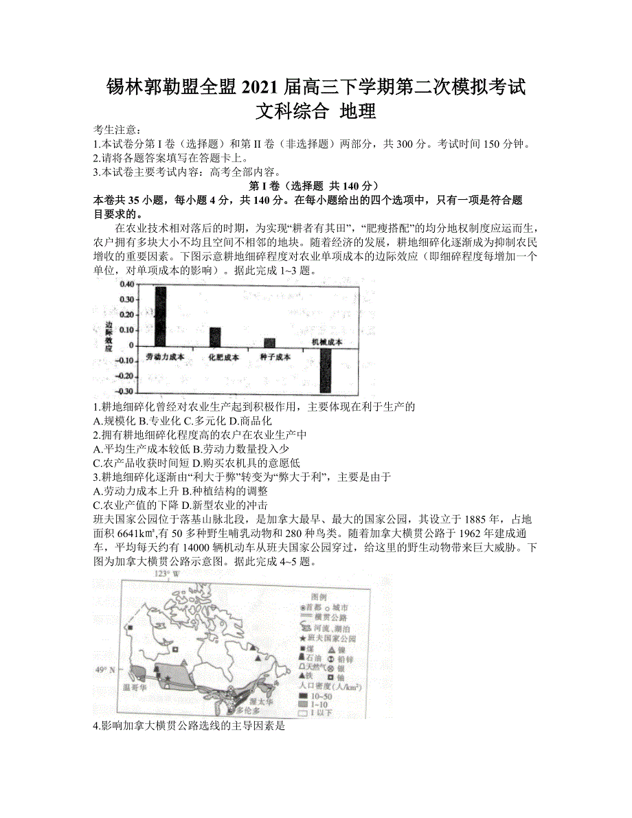 内蒙古锡林郭勒盟全盟2021届高三下学期第二次模拟考试文科综合地理试题 WORD版含答案.docx_第1页