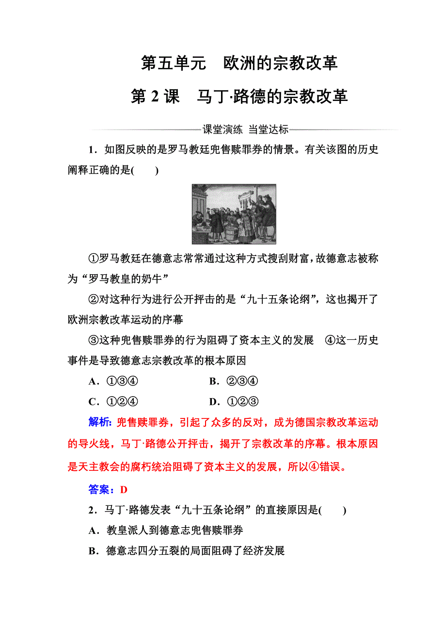 2016-2017学年高二历史人教版选修1练习：第五单元第2课马丁&路德的宗教改革 WORD版含解析.doc_第1页