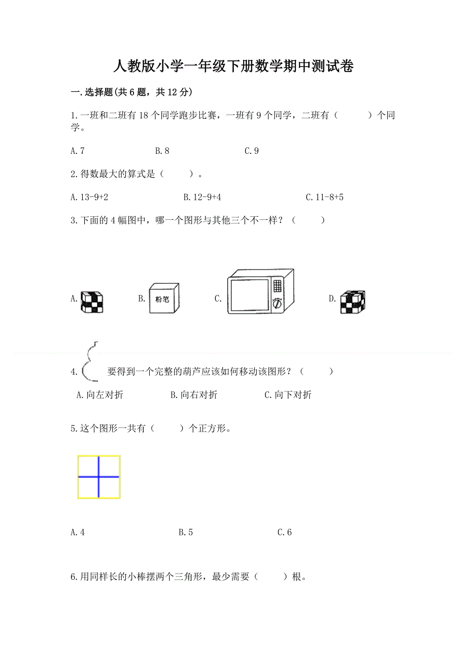 人教版小学一年级下册数学期中测试卷带答案（培优a卷）.docx_第1页