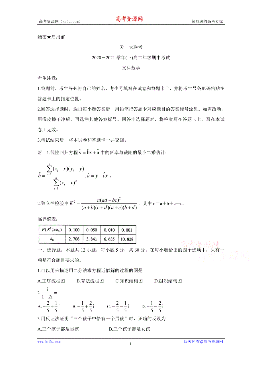 《发布》河南省天一大联考2020-2021学年高二下学期期中考试 数学（文） WORD版含解析BYCHUN.doc_第1页