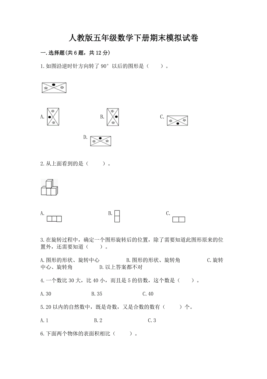 人教版五年级数学下册期末模拟试卷【综合卷】.docx_第1页