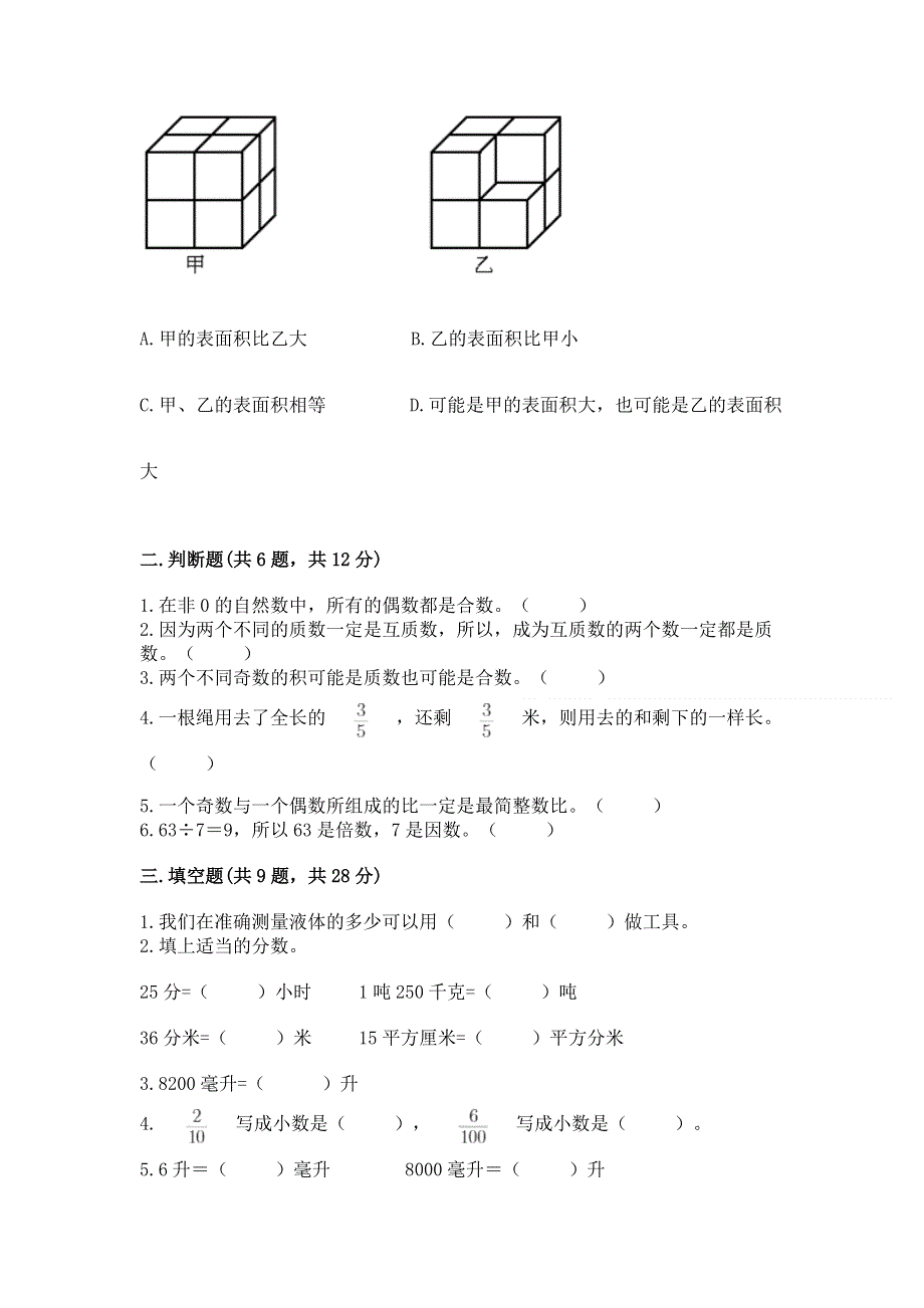 人教版五年级数学下册期末模拟试卷【综合卷】.docx_第2页