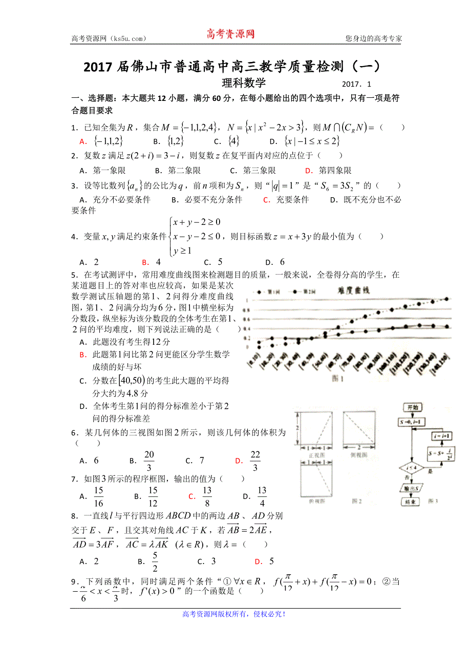 广东省佛山市2017届高三教学质量检测（一）数学理试题 WORD版含答案.doc_第1页