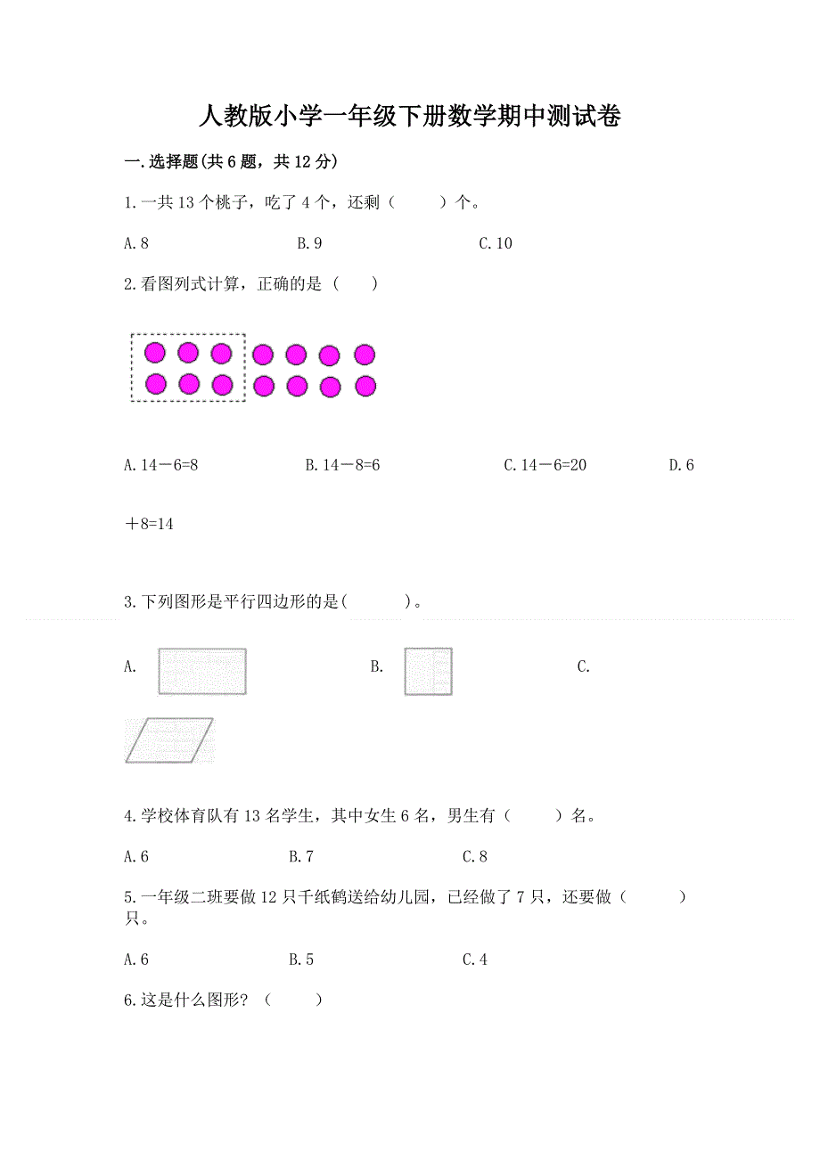 人教版小学一年级下册数学期中测试卷完整版.docx_第1页