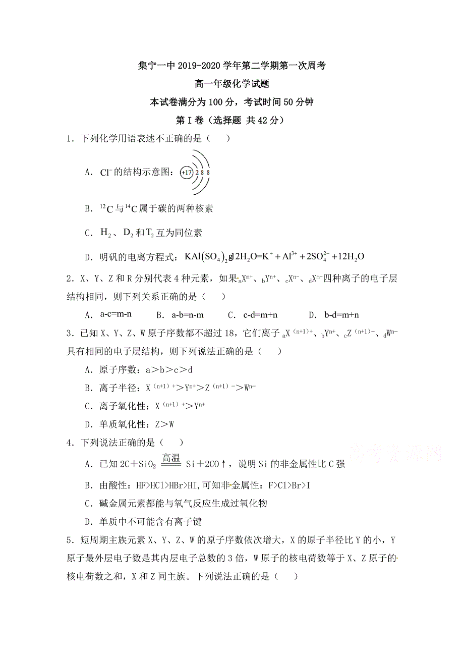 内蒙古集宁一中2019-2020学年高一下学期第一次周考化学试题 WORD版缺答案.docx_第1页