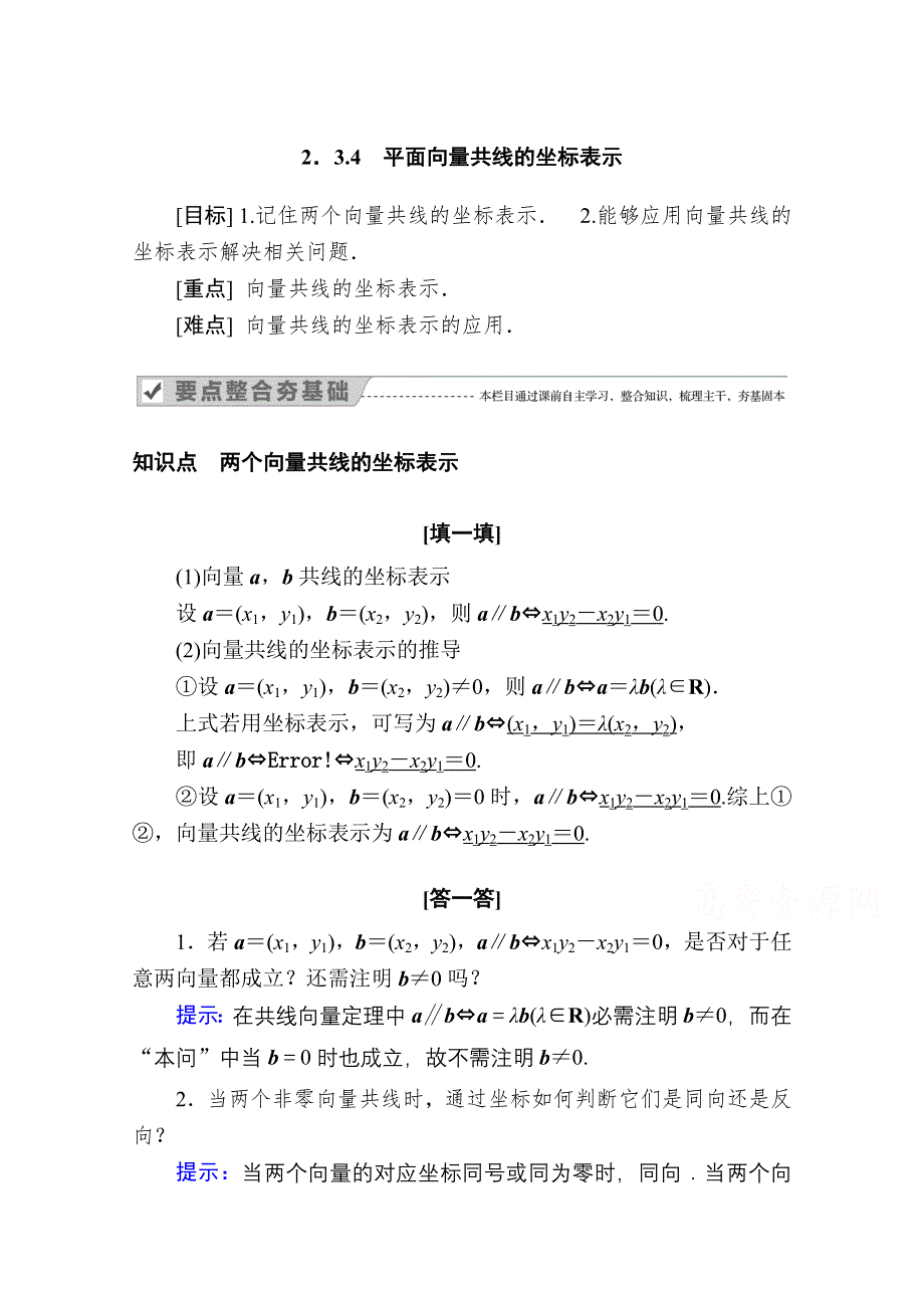 2020-2021学年数学人教A版必修4学案：2-3-4　平面向量共线的坐标表示 WORD版含解析.doc_第1页