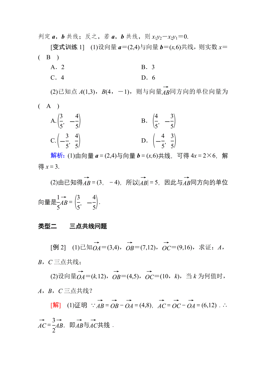 2020-2021学年数学人教A版必修4学案：2-3-4　平面向量共线的坐标表示 WORD版含解析.doc_第3页