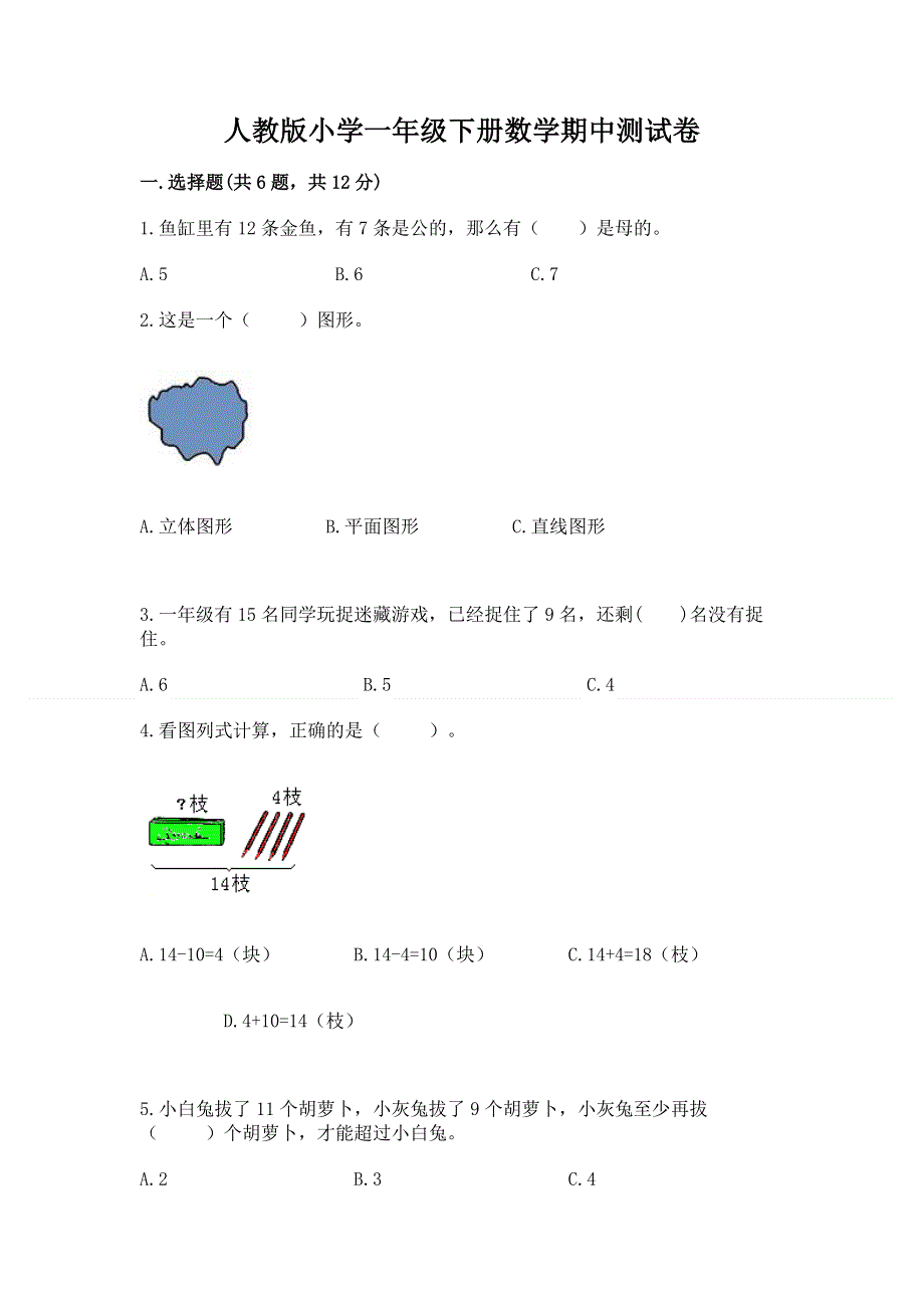 人教版小学一年级下册数学期中测试卷带下载答案.docx_第1页