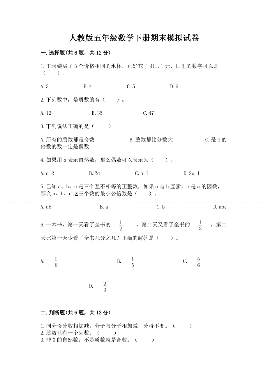 人教版五年级数学下册期末模拟试卷【历年真题】.docx_第1页